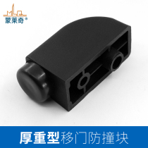 Sliding door crash stop aluminum alloy translation doors and anti-collision plug sliding door plastic anti-collision broken bridge aluminum windows bumpers