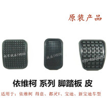  Iveco foot pedal leather pad Turin V Baodi Clutch Brake Brake Non-slip pedal leather rubber pad