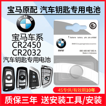 BMW car key battery BMW1 3 5 7 series CR 2450 button remote control sony 2032 electronic sony original x5 car x3 320 525 three loose