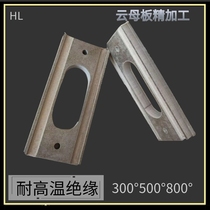 High temperature resistant mica plate processing high quality 1000 degree insulated sheet frequency furnace steel mill accessories manufacturer customized