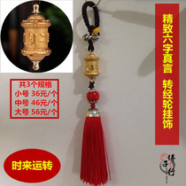 Buddhist supplies Detian painted six-character truth warp wheel pendant warp tube car hanging a variety of optional Trumpet