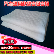 Car sound insulation cotton universal self-adhesive modified sound insulation material noise reduction silent thickening four-door floor Cotton