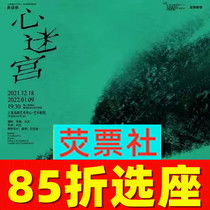 85 folding seat Shanghai Dramatic abyss theater the heart maze of Dramatic Arts Center tickets 12 18-1 9