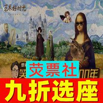 9 off the seat of Shanghai Royers art talk show Laughing at the West Painting 500 Years tickets 9 26