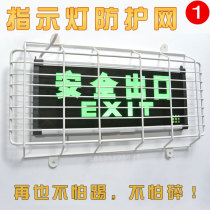 Fire emergency light safety exit indicator light brand metal protective net anti-kick and anti-shatterproof light protection mask