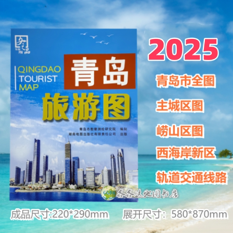2025版青岛旅游地图：崂山+西海岸+主城区全攻略，一张图玩转青岛-旅游-淘宝好物网