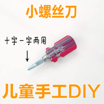 Cross-character dual-purpose screwdriver mini small screwdriver children's wood workshop small screwdriver kindergarten manual diy