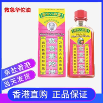 Hong Kong Class Bah He Tang Emergency Huatuo Pain Relief Oil 50ml Class Bah He Tang Huatuo Oil