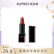 (Live pet powder spike)AUPRES Opperley lipstick Yingcai moist lipstick moisturizes lips naturally