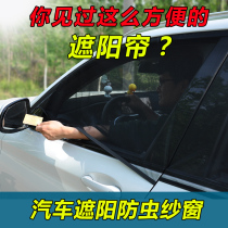 Window anti-mosquito net Car curtain sunshade Car anti-mosquito screen window ventilation sunscreen net Car curtain mosquito net