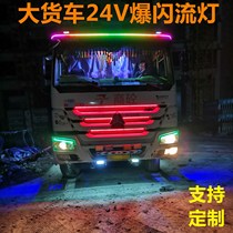 Truck 24V special net light streamer marquee Colorful flash visor block light Ranger light modified decoration