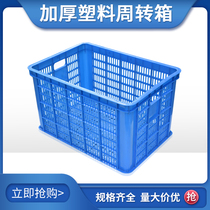 Plastic basket turnover box rectangular thick extra large plastic frame storage frame dislocation basket express basket hollow basket