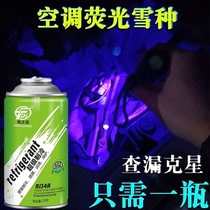 Automotive air conditioning fluorescent refrigerant 134a refrigerant Vehicle super refrigerant leakage fluorine leak detection repair leak detection fluorescent oil