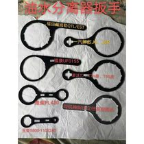 Futian Daimler QTL EST oil-water separator wrench Fukang UF0155 Weichai PL420 Yuchai filter element