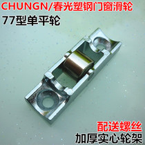 vaidu plastic steel window pulley Chunguang brand 77 80 type translation door and window single flat roller old plastic steel sliding window small