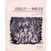 (Dangdang genuine book) Shi Lian Seven Days-Such as Dazu (Old Garden Painting Remembrance Series)
