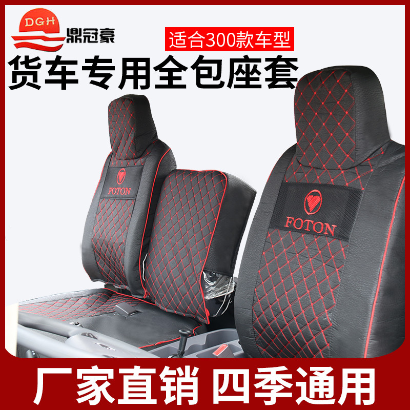 Freight car seat set Fukuda M3 Aoling CTSTX Omarco S35 MRT Rywo ES35 Jianghuai Dongfeng Liberation cushion