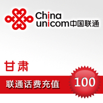  Official direct charge ultra-fast charge automatic recharge instant arrival Gansu Unicom phone bill fast charge 100 yuan