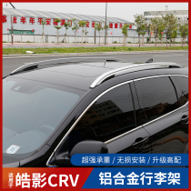 Applicable to 2021 Honda crv Haoying modified luggage rack original original roof rack decoration car supplies