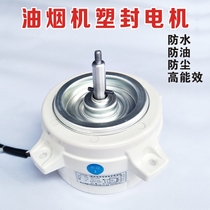 Range Hood Motor Motor General copper wire smoke machine accessories high-power plastic sealing motor household Commercial Motor