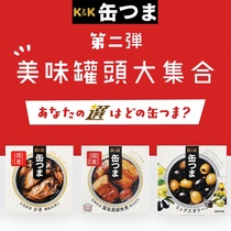 Japan imports KK pot Canned Food Products LUXURIOUS CANS ADVANCED LOWER WINE FOOD COOKED BEEF SEAFOOD OPEN POT READY-TO-USE