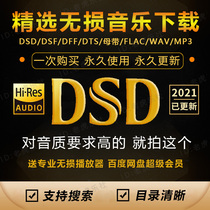 DSD lossless audio source hires Music Download AV FLAC master with fever HIFI car MV song MP3