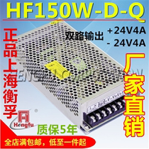 Shanghai Hengfu Power Supply Positive and Negative 24V4A HF150W-D-Q Dual Output 24V4A-24V4A Multiple Output