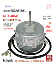 Haier air conditioning external fan fan motor KFD-40MT Y5S613C220G 0010404261A 27W