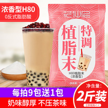  Huaxian Ni fat-planting powder Fragrant type H80 coffee milk tea companion Commercial pearl milk tea shop special raw materials 1kg
