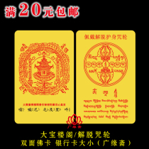 Dabao Guangbo Pavilion Dharani wearing liberation mantra wheel double-sided PVC Buddha card bank card size card