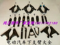 Yujie Redding Baoya Jiangling Road Jue electric four-wheel car lower arm electric four-wheel hem front arm