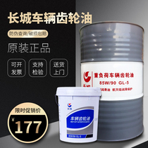  Great Wall gear oil lubricating oil 85w90 Transmission oil 85W 140 Heavy-duty vehicle gear oil GL-5