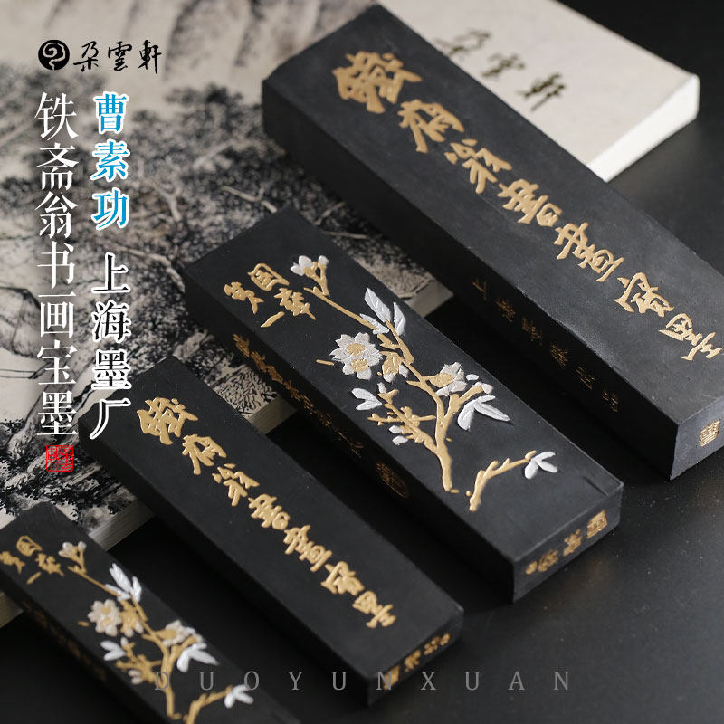 中国書画墨 （中国墨） 鐵齋翁書畫寶墨　上海墨厰出品 铁斋翁墨条-铁斋翁墨条促销价格、铁斋翁墨条品牌- 淘宝