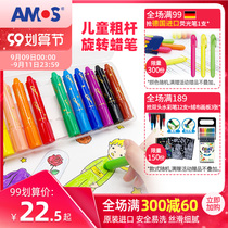 AMOS Childrens Day imported oil painting stick childrens rotating crayon safe and non-toxic washable baby painting set color pen