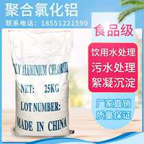 White polyaluminum chloride PAC water treatment food grade special treatment sewage agent high content export grade 25kg