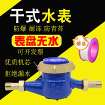 Ningbo dry water meter tap water household water meter rotary wing type digital cold water meter anti-fog anti-freezing 4 points 6 points