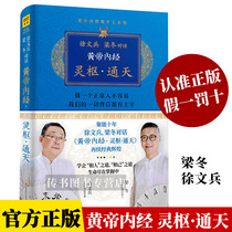 Huangdi Neijing Lingshu Tongtian Xu Wenbing Liang Dongs book can be used by Huangdi Neijing to say what the prequel and later pass on Mingzhe to save oneself and confidant Chinese medicine health diet culture family doctor psychological books D