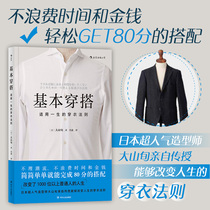 Logical thinking book list recommends basic clothing and suitable for a lifetime of clothing rules Men wear Dashan ten-day dressing matching skills workplace wear style men Japanese clothing improve clothing books waves produced