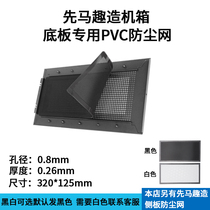  Xianma Qi made a special dustproof net at the bottom of the chassis 320*125mm magnetic filter dust cover black and white