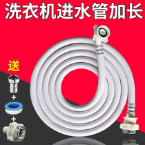 Haier Panasonic Midea lg automatic washing machine pipe inlet pipe Water pipe into the water pipe extension original