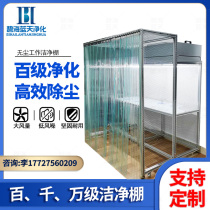 Class 100 dust-free bench mobile phone Cling Film Optical Lens Ultra Clean Desk Clean Room Assembly Line Antistatic Clean Shed