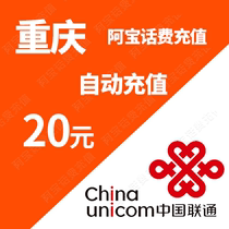 Chongqing Unicom 20 yuan phone charge recharge