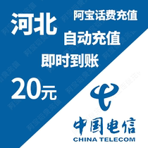 Hebei Telecom 20 yuan phone charge card mobile phone payment phone fee fast charge charge charge batch automatic recharge