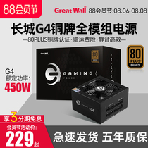 Great Wall rated 450W 500W 550W Bronze medal gold medal full module power supply G4 450 500w 600w Silent desktop computer power supply HOPE6000
