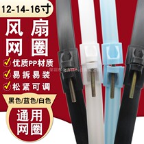 Electric fan mesh cover fixed mesh ring universal 12 14 16 18 inch floor fan table fan plastic strip mesh hoop screw