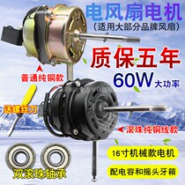 General electric fan motor Motor Floor fan table fan 60W pure copper motor accessories Wall fan wall-mounted motor head