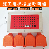Construction elevator floor pager elevator floor pager building site indoor and outdoor wireless call bell