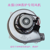 Yongqiang 120W centrifugal steamer special fan cooking surface furnace fan