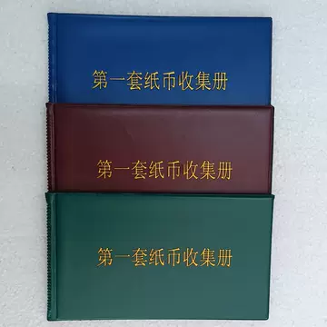中国第一套纸币收集册