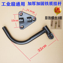 Cattle Horn fan straight rod vertical rod bending rod industrial fan accessories hanging wall fan hanging wall fan bending rod triangle plate